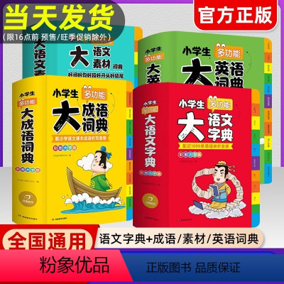 [正版]2023年小学生大成语词典英语词典语文素材词典小学多功能大全四字彩图彩色版小学字典儿童训练大字典英汉双解大词典