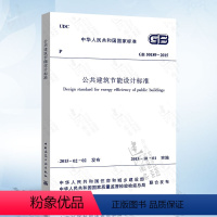 [正版] GB50189-2015 公共建筑节能设计标准 替代 公共建筑节能设计标准 GB 50189-2005