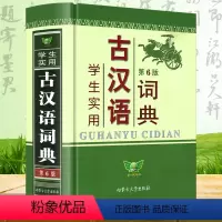 [正版]学生实用古汉语词典第6版 初中高中生工具书辞典适用古代文言文翻译常用字字典