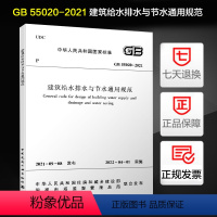 [正版]GB 55020-2021 建筑给水排水与节水通用规范