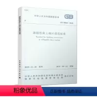 [正版] GB 50025 2018 湿陷性黄土地区建筑规范标准 代替GB 50025 2004 湿陷性黄土地区建筑规范