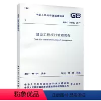 [正版]GB T50326 2017 建设工程项目管理规范中华人民共和国国家标准 住房和城乡建设部 替代GB T5032