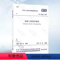 [正版] GB50345-2012 屋面工程技术规范