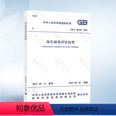 [正版]GB/T 50378-2019 绿色建筑评价标准 2020年注册暖通工程师专业考试新增更新规范 电气工程师供