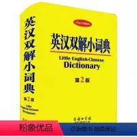 [正版] 英汉双解小词典(第2版)软皮便携精装本 商务印书馆 英汉字典词典汉英 中小学生初中高中大学生英语初学者学习