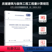 [正版]GB 50854-2013 房屋建筑与装饰工程工程量计算规范/中华人民共和国国家标准 清单计价规范2013版系列