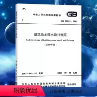 [正版]GB50015-2019 建筑给水排水设计标准规范(2019年版) 代替 GB 50015-2003 (2009