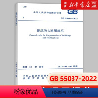 [正版]GB 55037-2022 建筑防火通用规范 2023年6月1日实施 中国计划出版社 代替部分建筑设计防火规范G