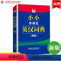 [正版]外研社 新版 小小英汉词典 外语教学与研究出版社 小型实用性工具书 口袋书 英汉小词典 小小英汉字典 英语初学初