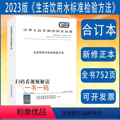 [正版] GB/T 5750-2023 生活饮用水标准检验方法 全套合订本 卫生标准检测方法 水质检测分析 化验员书