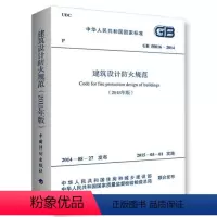 [正版] 书籍GB50016-2014建筑设计防火规范(2018年版)