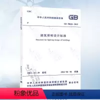 [正版] GB50034-2013 建筑照明设计标准