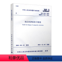 [正版]JGJ 138-2016 组合结构设计规范 型钢混凝土框架梁和转换梁 型钢混凝土框架柱和转换柱 钢与混凝土组合