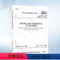 [正版] JGJ130-2011 建筑施工扣件式钢管脚手架安全技术规范