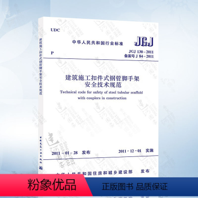 [正版] JGJ130-2011 建筑施工扣件式钢管脚手架安全技术规范