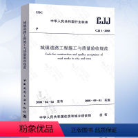 [正版] CJJ1-2008 城镇道路工程施工与质量验收规范