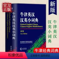[正版]牛津英汉汉英小词典(新版) 精编英汉词典外研社中小学英语字典学生版 英汉汉英词典袖珍 便携高中中英学习工具书 英