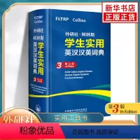 [正版]外研社柯林斯学生实用英汉汉英词典 第3版 初高中小学生英文英语词汇学习英汉汉英互译 外语教学与研究出版社字词典工