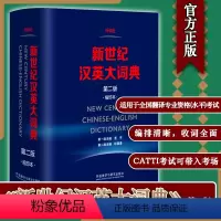 [正版]新世纪汉英大词典 第二版 缩印本 杜瑞清 著 外语教学与研究出版社 汉英词典