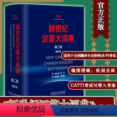 [正版]新世纪汉英大词典 第二版 缩印本 杜瑞清 著 外语教学与研究出版社 汉英词典