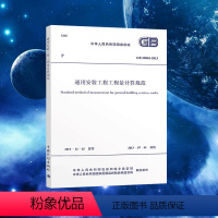 [正版]GB 50856-2013通用安装工程工程量计算规范标准 建筑工程13清单计价规范