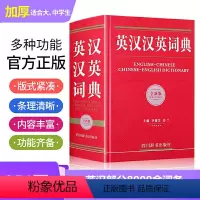 [正版]英汉汉英大词典 全新版 汉英英汉词典 全新 小学初中高中大学生四六级英语小词典 英汉互译字典 牛津汉译英辞典多功