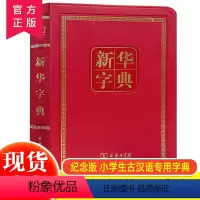 [正版]字典 (第11版) (120年纪念版) 商务印书馆 大字典工具书现代汉语词典字典小学生古汉语常用字字典词语字