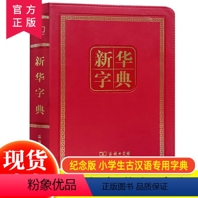 [正版]字典 (第11版) (120年纪念版) 商务印书馆 大字典工具书现代汉语词典字典小学生古汉语常用字字典词语字