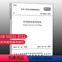 [正版]支持标准规范GB 55031-2022 民用建筑通用规范 2023年3月1日起实施 中国建筑工业出版社