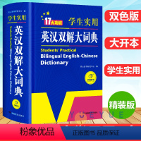 [正版]英汉双解词典新版小学初中高中学生实用多功能大词典2023年中高考大学英语字典汉英英文新牛津英语初阶中阶高阶工具书