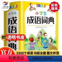 [正版]烫金版小学生成语词典彩图小学生工具书1-6年级小学生全功能成语词典大全中华现代汉语词语字词典四字词语解释书