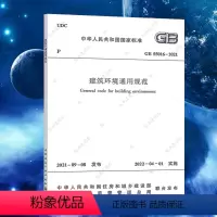 [正版]GB55016-2021建筑环境通用规范 2022新标准 中国建筑工业出版社