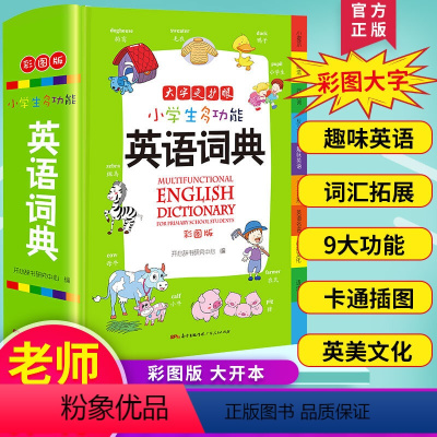 [正版]小学生多功能英语词典新版2023英语字典小学生1-6年级彩图版英汉全功能字典大全英文单词词语书词汇小本便携本