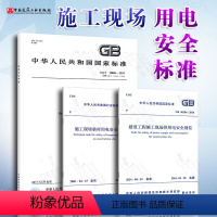 [正版]3本套 JGJ 46-2005施工现场临时用电安全技术规范+GB50194-2014建设工程施工现场供用电安全规