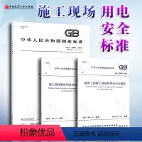 [正版]3本套 JGJ 46-2005施工现场临时用电安全技术规范+GB50194-2014建设工程施工现场供用电安全规