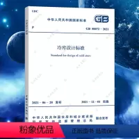 [正版]GB50072-2021冷库设计标准 中国计划出板社建筑设计工程书籍施工标准