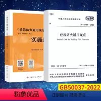 [正版]GB 55037-2022建筑防火通用规范 +实施指南2本套 释义解释说明 中国计划出版社 代替部分建筑设计