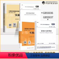 [正版]4本套GB 55036-2022消防设施通用规范GB 55037-2022建筑防火通用规范+实施指南 释义解释说