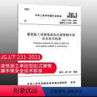 [正版]优惠标准规范 建筑施工承插型盘扣式钢管脚手架安全技术标准JGJ/T231-2021