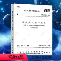 [正版]GB50028-2006城镇燃气设计规范 2020年局部分修订版建筑暖通规范 中国建筑工业出版社