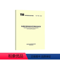 [正版]2023年新规 TSG T7001-2023 电梯监督检验和定期检验规则 2023年4月6日实施 搭配TSG