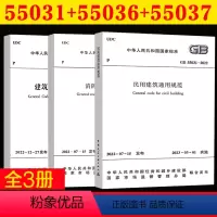[正版]!3本套 GB55037-2022 建筑设计防火通用规范+GB 55036-2022 消防设施通用规范+民用