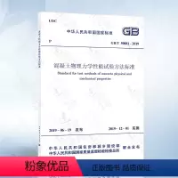 [正版] GB/T 50081-2019 混凝土物理力学性能试验方法标准 代替GB/T 50081-2002普通混凝