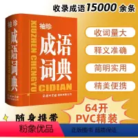 [正版]袖珍成语词典