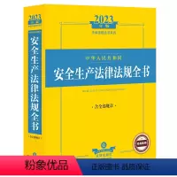 [正版] 2023年中华人民共和国安全生产法律法规全书:含全部规章 书籍