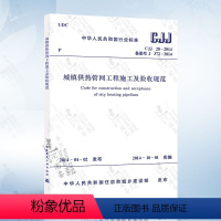 [正版] CJJ28-2014 城镇供热管网工程施工及验收规范