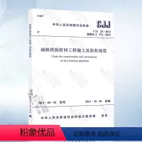 [正版] CJJ28-2014 城镇供热管网工程施工及验收规范