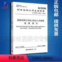 [正版]Q/GDW1799.2-2013国家电网公司电力安全工作规程 线路部分 电力安规