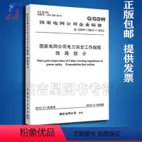 [正版]Q/GDW1799.2-2013国家电网公司电力安全工作规程 线路部分 电力安规