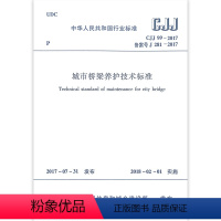 [正版] CJJ99-2017 城市桥梁养护技术标准 城市桥梁安全防护 养护工程的检查及验收 2018年2月1日起实施